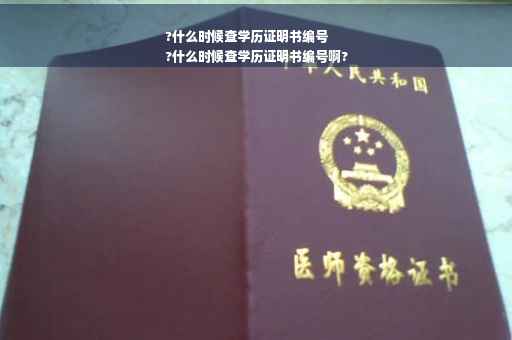 ?什么时候查学历证明书编号
?什么时候查学历证明书编号啊?