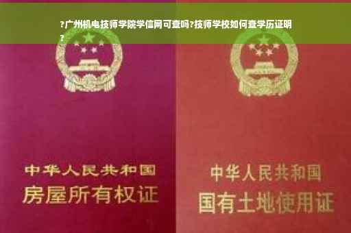?广州机电技师学院学信网可查吗?技师学校如何查学历证明
?