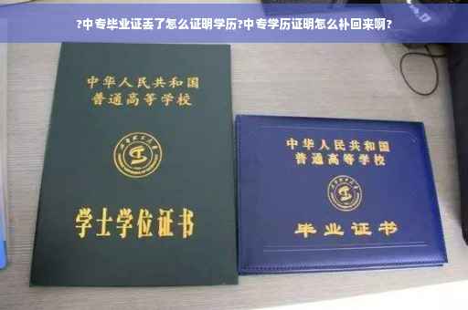 ?中专毕业证丢了怎么证明学历?中专学历证明怎么补回来啊?