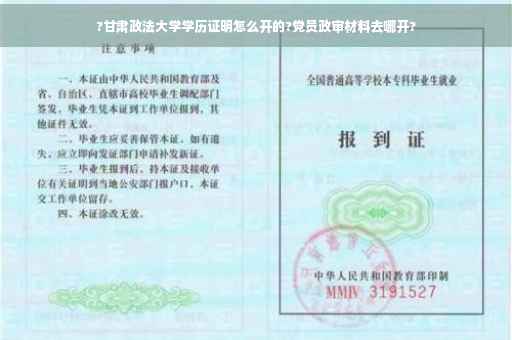 ?甘肃政法大学学历证明怎么开的?党员政审材料去哪开?