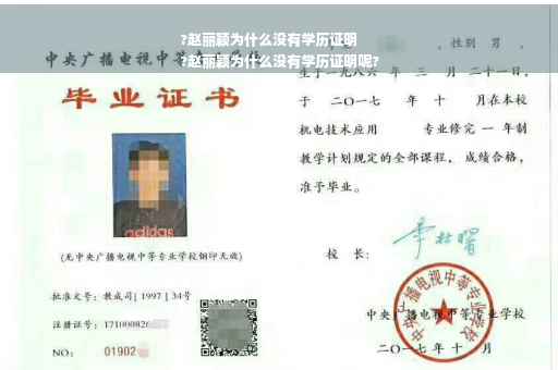 ?赵丽颖为什么没有学历证明
?赵丽颖为什么没有学历证明呢?
