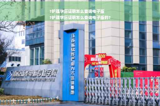 ?护理学历证明怎么查询电子版
?护理学历证明怎么查询电子版的?