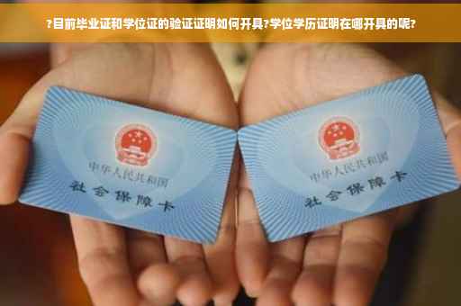 ?目前毕业证和学位证的验证证明如何开具?学位学历证明在哪开具的呢?