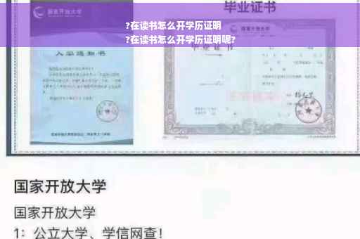 ?在读书怎么开学历证明
?在读书怎么开学历证明呢?