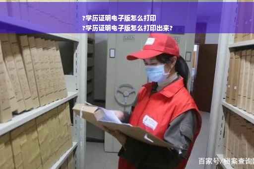 ?学历证明电子版怎么打印
?学历证明电子版怎么打印出来?