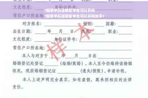 ?烟草学历证明留学生可以开吗
?烟草学历证明留学生可以开吗知乎?