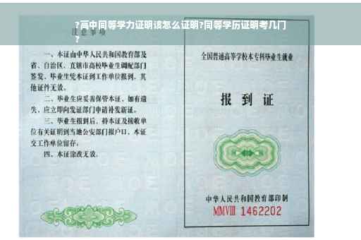 ?高中同等学力证明该怎么证明?同等学历证明考几门
?
