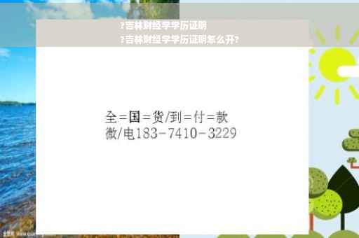 ?吉林财经学学历证明
?吉林财经学学历证明怎么开?