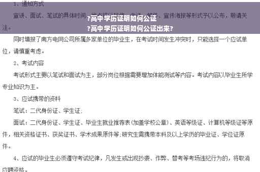 ?高中学历证明如何公证
?高中学历证明如何公证出来?
