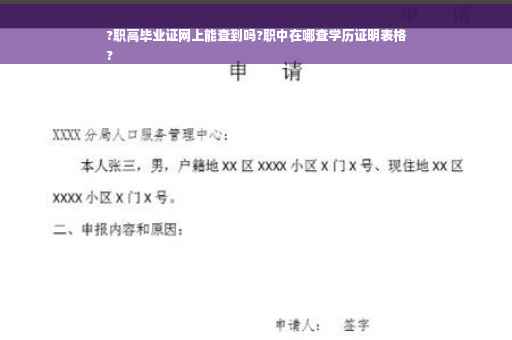 ?职高毕业证网上能查到吗?职中在哪查学历证明表格
?