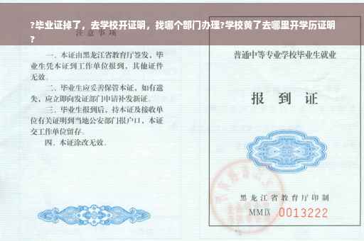 ?毕业证掉了，去学校开证明，找哪个部门办理?学校黄了去哪里开学历证明
?