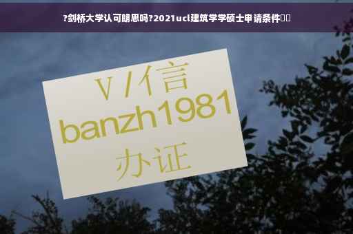 ?剑桥大学认可朗思吗?2021ucl建筑学学硕士申请条件⚡️