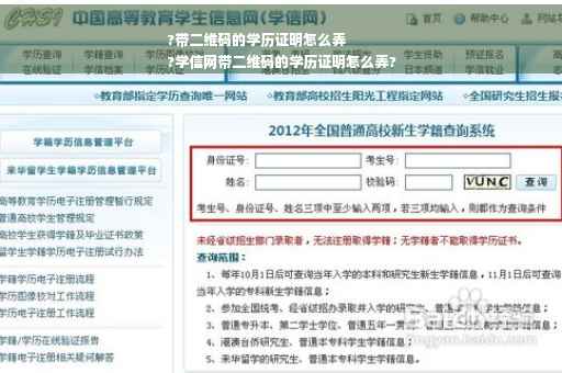 ?带二维码的学历证明怎么弄
?学信网带二维码的学历证明怎么弄?