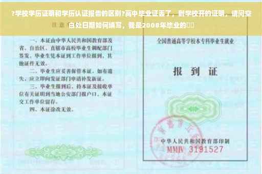 ?学校学历证明和学历认证报告的区别?高中毕业证丢了，到学校开的证明，请问空白处日期如何填写，我是2008年毕业的⚡️