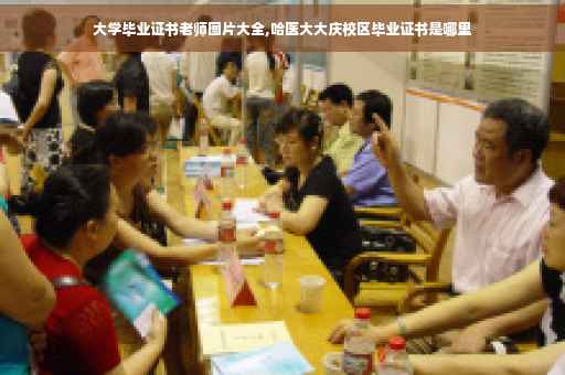 大学毕业证书老师图片大全,哈医大大庆校区毕业证书是哪里