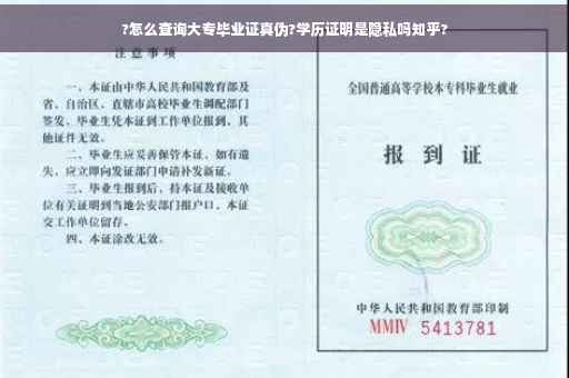 ?怎么查询大专毕业证真伪?学历证明是隐私吗知乎?