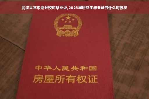 武汉大学东湖分校的毕业证,2023届研究生毕业证书什么时候发