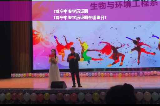 ?咸宁中专学历证明
?咸宁中专学历证明在哪里开?