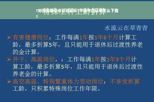 ?如何索取毕业证验证码?学籍学历证明怎么下载
?