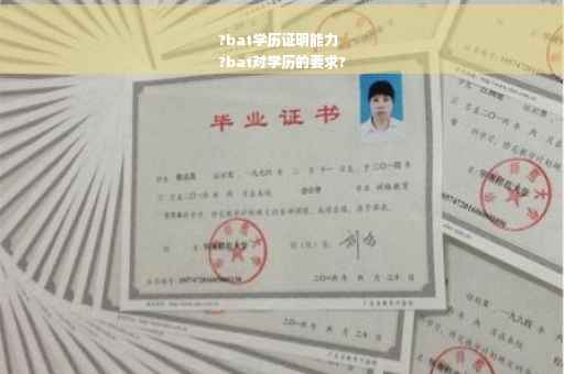 ?bat学历证明能力
?bat对学历的要求?