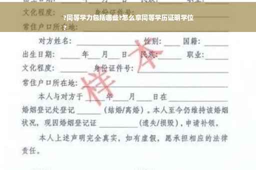 ?同等学力包括哪些?怎么拿同等学历证明学位
?