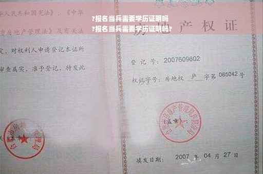 ?报名当兵需要学历证明吗
?报名当兵需要学历证明吗?