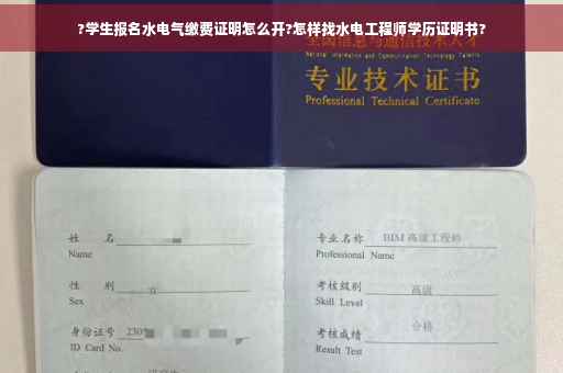 ?学生报名水电气缴费证明怎么开?怎样找水电工程师学历证明书?