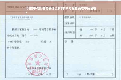 ?河南中考报名需要什么材料?中考报名要啥学历证明
?