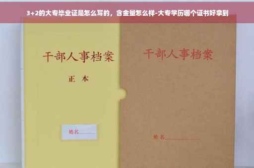 3+2的大专毕业证是怎么写的，含金量怎么样-大专学历哪个证书好拿到