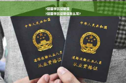 ?回国学历证明信
?回国学历证明信怎么写?