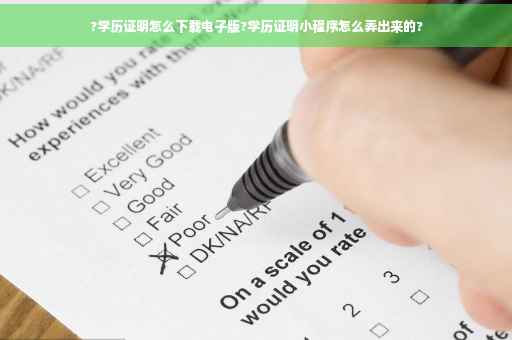 ?学历证明怎么下载电子版?学历证明小程序怎么弄出来的?