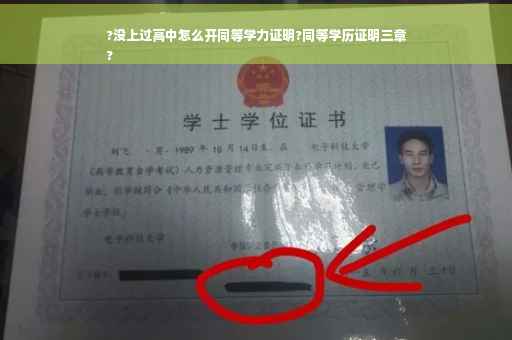 ?没上过高中怎么开同等学力证明?同等学历证明三章
?