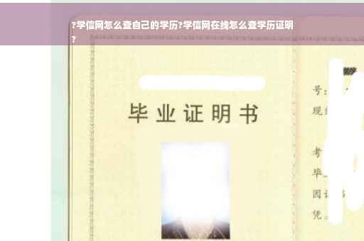?学信网怎么查自己的学历?学信网在线怎么查学历证明
?