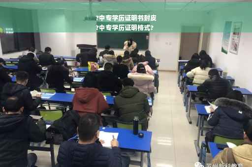 ?中专学历证明书封皮
?中专学历证明格式?
