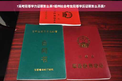 ?高考同等学力证明怎么弄?福州社会考生同等学历证明怎么开具?