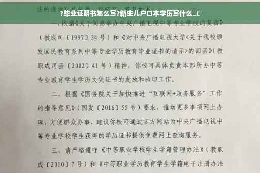 ?毕业证明书怎么写?新生儿户口本学历写什么⚡️