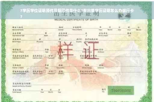 ?学历学位证明原件及复印件是什么?有出售学历证明怎么办银行卡
?