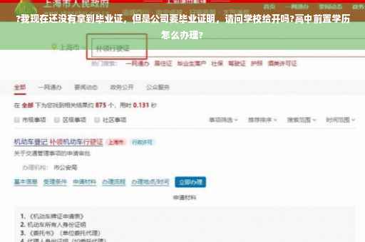 ?我现在还没有拿到毕业证，但是公司要毕业证明，请问学校给开吗?高中前置学历怎么办理?