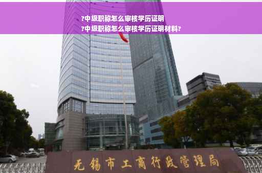 ?中级职称怎么审核学历证明
?中级职称怎么审核学历证明材料?