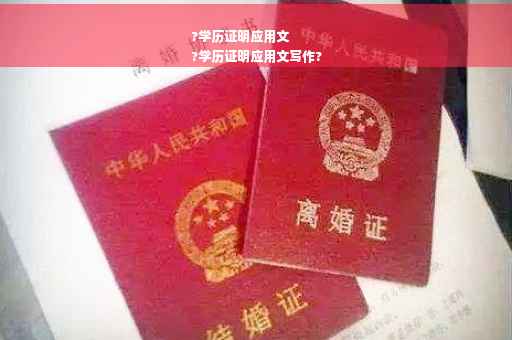 ?学历证明应用文
?学历证明应用文写作?