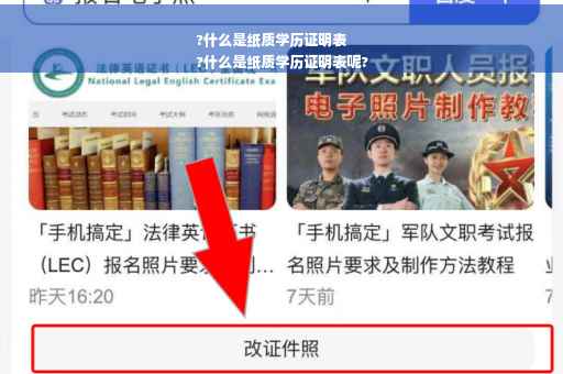 ?什么是纸质学历证明表
?什么是纸质学历证明表呢?