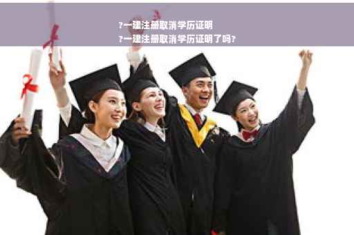 ?一建注册取消学历证明
?一建注册取消学历证明了吗?