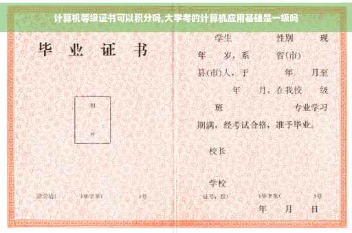 计算机等级证书可以积分吗,大学考的计算机应用基础是一级吗 计算机等级证书可以积分吗,大学考的计算机应用基础是一级吗