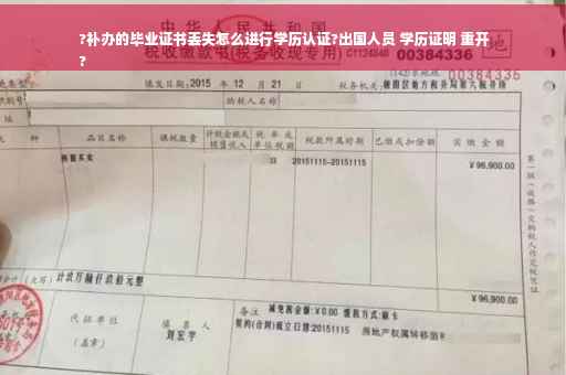 ?补办的毕业证书丢失怎么进行学历认证?出国人员 学历证明 重开
?