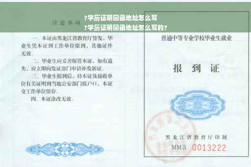 ?学历证明回函地址怎么写
?学历证明回函地址怎么写的?