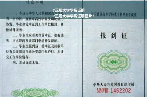 ?正规大学学历证明
?正规大学学历证明图片?