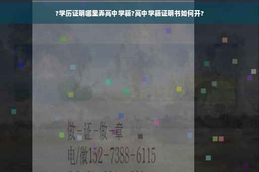 ?学历证明哪里弄高中学籍?高中学籍证明书如何开?