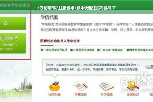 ?哎呦喂司机注册要求?顺丰快递还招司机吗⚡️
