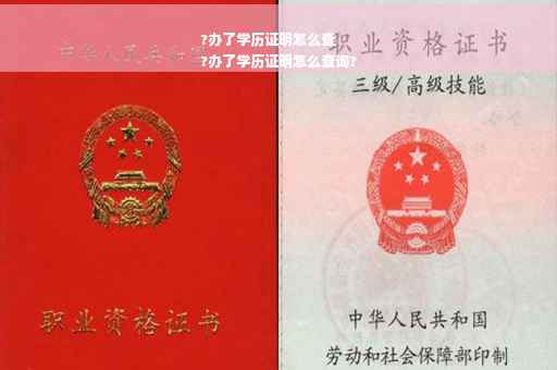?办了学历证明怎么查
?办了学历证明怎么查询?