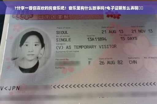 ?分享一首你喜欢的纯音乐吧！音乐里有什么故事吗?电子证明怎么弄啊⚡️